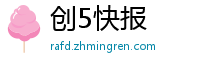 创5快报